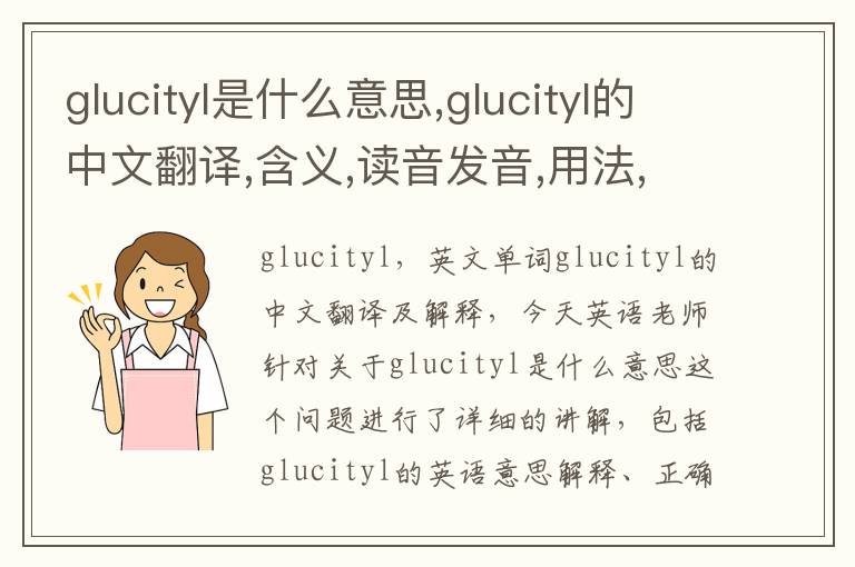 glucityl是什么意思,glucityl的中文翻译,含义,读音发音,用法,造句,参考例句