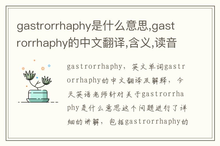 gastrorrhaphy是什么意思,gastrorrhaphy的中文翻译,含义,读音发音,用法,造句,参考例句