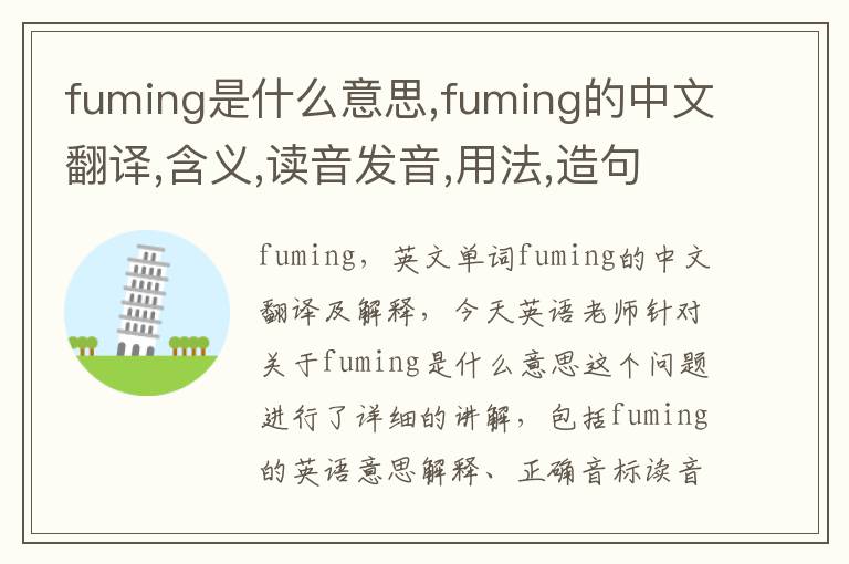 fuming是什么意思,fuming的中文翻译,含义,读音发音,用法,造句,参考例句