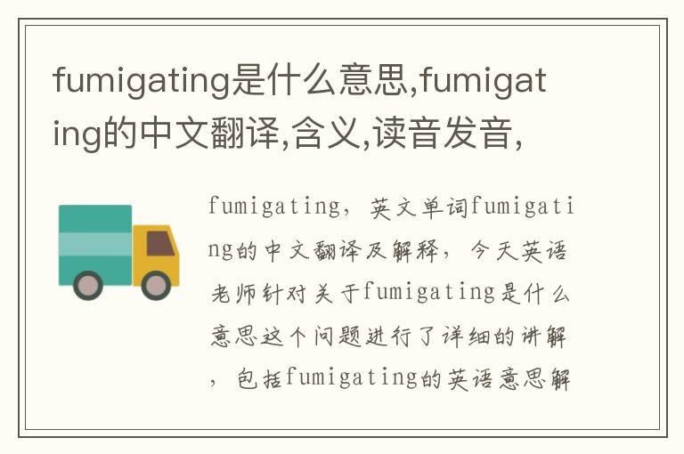 fumigating是什么意思,fumigating的中文翻译,含义,读音发音,用法,造句,参考例句