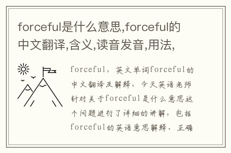 forceful是什么意思,forceful的中文翻译,含义,读音发音,用法,造句,参考例句