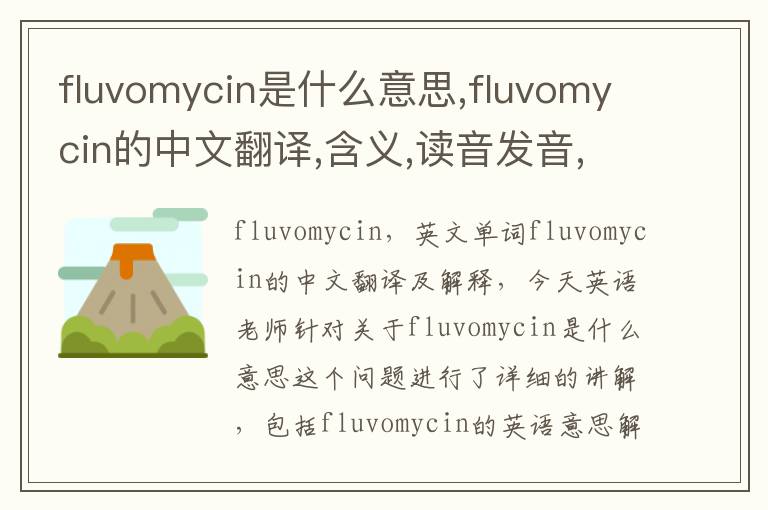 fluvomycin是什么意思,fluvomycin的中文翻译,含义,读音发音,用法,造句,参考例句