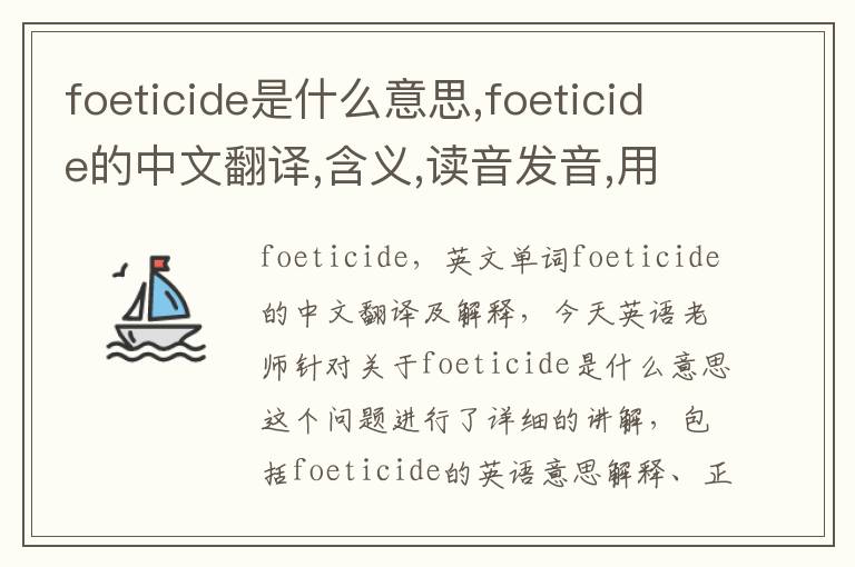 foeticide是什么意思,foeticide的中文翻译,含义,读音发音,用法,造句,参考例句