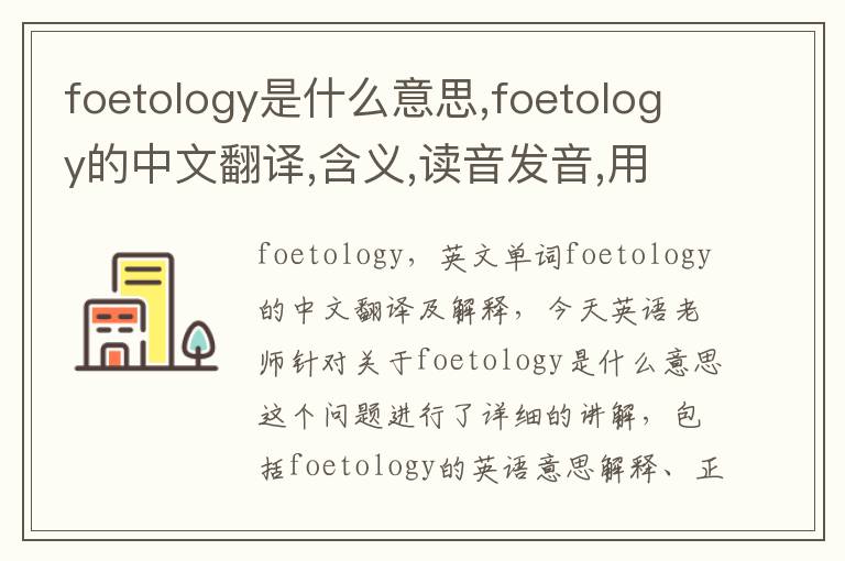 foetology是什么意思,foetology的中文翻译,含义,读音发音,用法,造句,参考例句