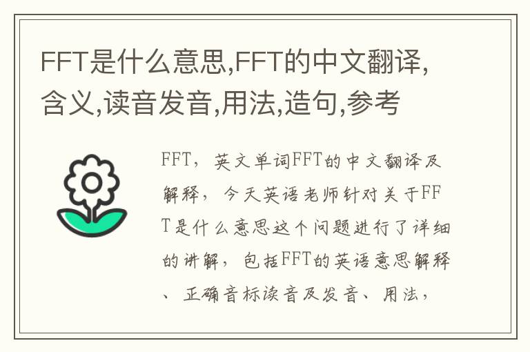 FFT是什么意思,FFT的中文翻译,含义,读音发音,用法,造句,参考例句