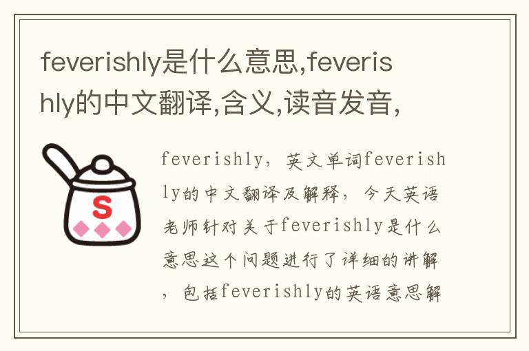 feverishly是什么意思,feverishly的中文翻译,含义,读音发音,用法,造句,参考例句