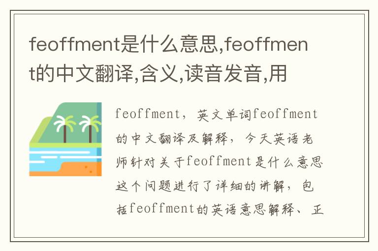 feoffment是什么意思,feoffment的中文翻译,含义,读音发音,用法,造句,参考例句