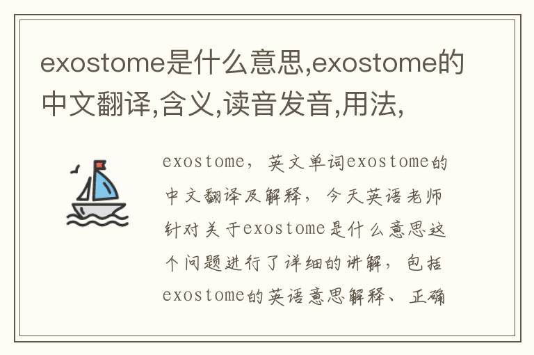 exostome是什么意思,exostome的中文翻译,含义,读音发音,用法,造句,参考例句