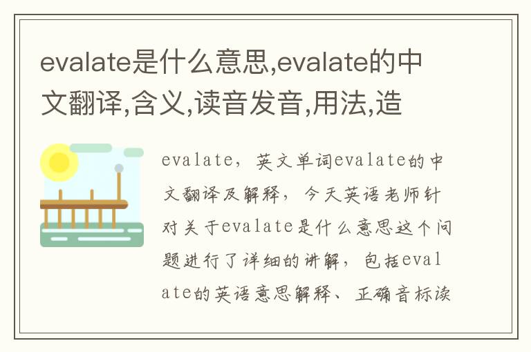 evalate是什么意思,evalate的中文翻译,含义,读音发音,用法,造句,参考例句