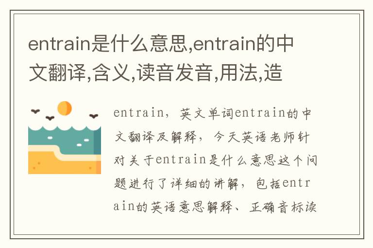 entrain是什么意思,entrain的中文翻译,含义,读音发音,用法,造句,参考例句