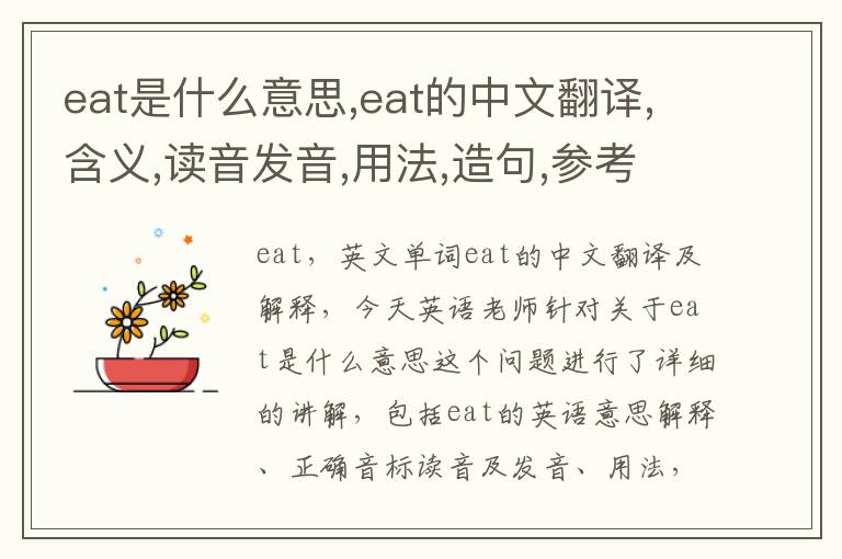 eat是什么意思,eat的中文翻译,含义,读音发音,用法,造句,参考例句