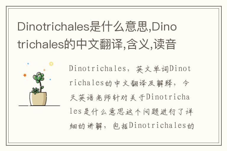 Dinotrichales是什么意思,Dinotrichales的中文翻译,含义,读音发音,用法,造句,参考例句