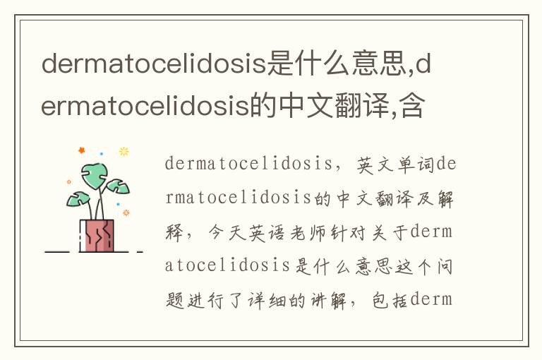 dermatocelidosis是什么意思,dermatocelidosis的中文翻译,含义,读音发音,用法,造句,参考例句