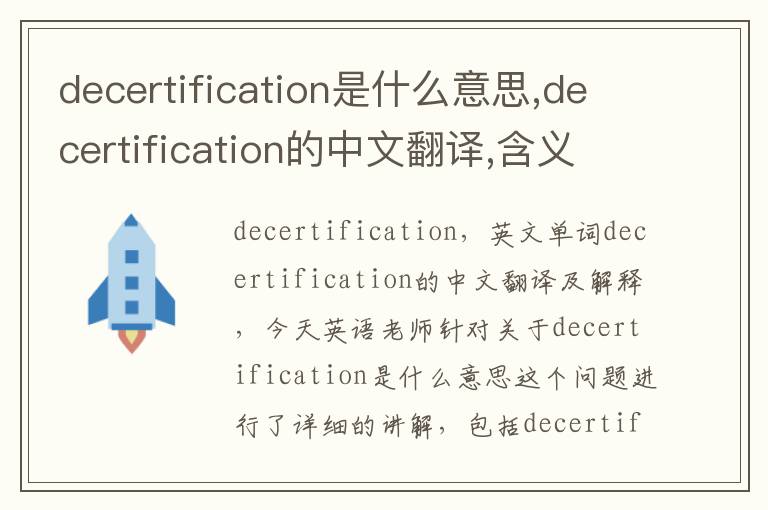 decertification是什么意思,decertification的中文翻译,含义,读音发音,用法,造句,参考例句