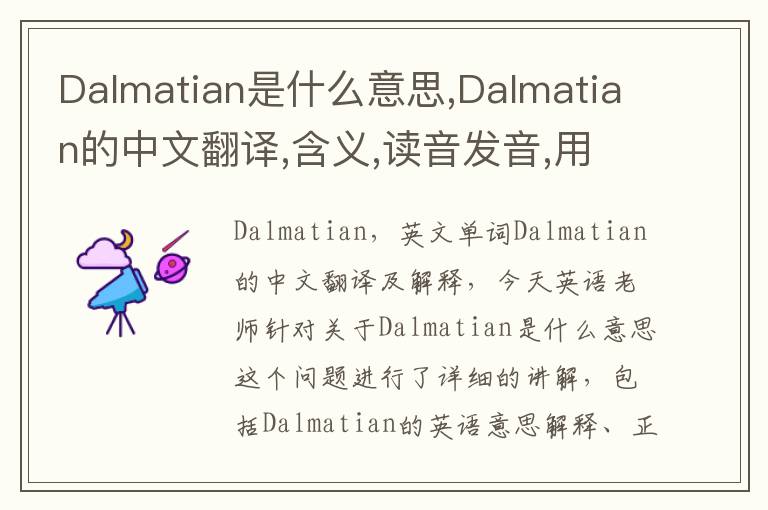 Dalmatian是什么意思,Dalmatian的中文翻译,含义,读音发音,用法,造句,参考例句