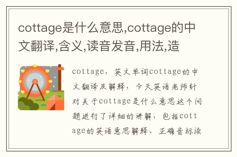 cottage是什么意思,cottage的中文翻译,含义,读音发音,用法,造句,参考例句