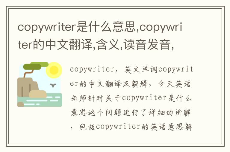 copywriter是什么意思,copywriter的中文翻译,含义,读音发音,用法,造句,参考例句