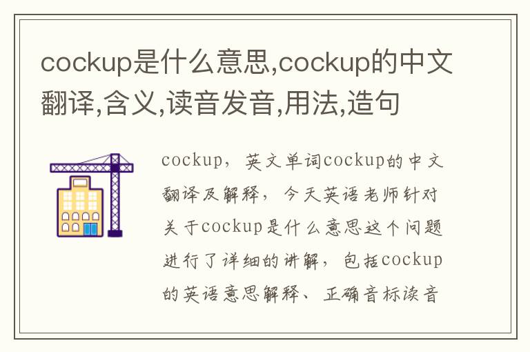 cockup是什么意思,cockup的中文翻译,含义,读音发音,用法,造句,参考例句