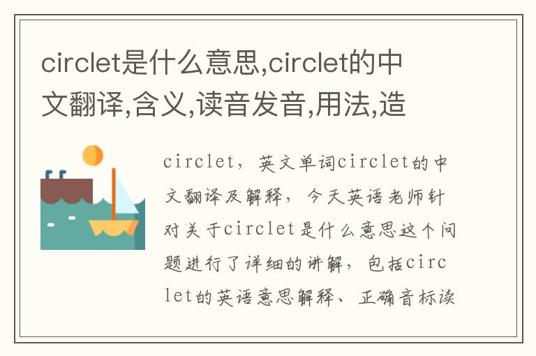 circlet是什么意思,circlet的中文翻译,含义,读音发音,用法,造句,参考例句