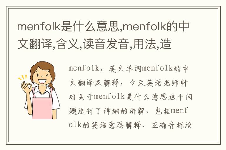 menfolk是什么意思,menfolk的中文翻译,含义,读音发音,用法,造句,参考例句