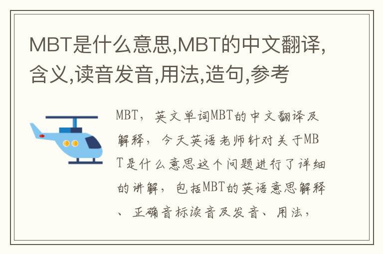 MBT是什么意思,MBT的中文翻译,含义,读音发音,用法,造句,参考例句