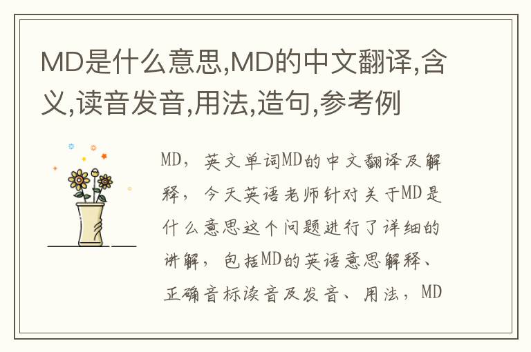 MD是什么意思,MD的中文翻译,含义,读音发音,用法,造句,参考例句