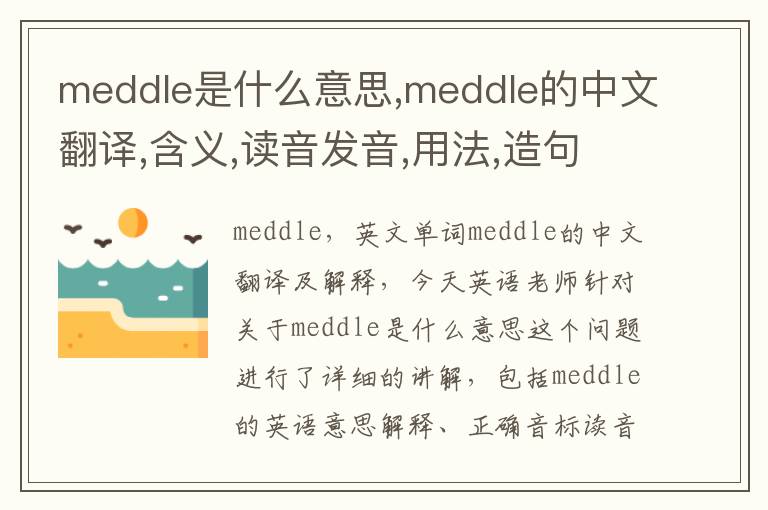 meddle是什么意思,meddle的中文翻译,含义,读音发音,用法,造句,参考例句