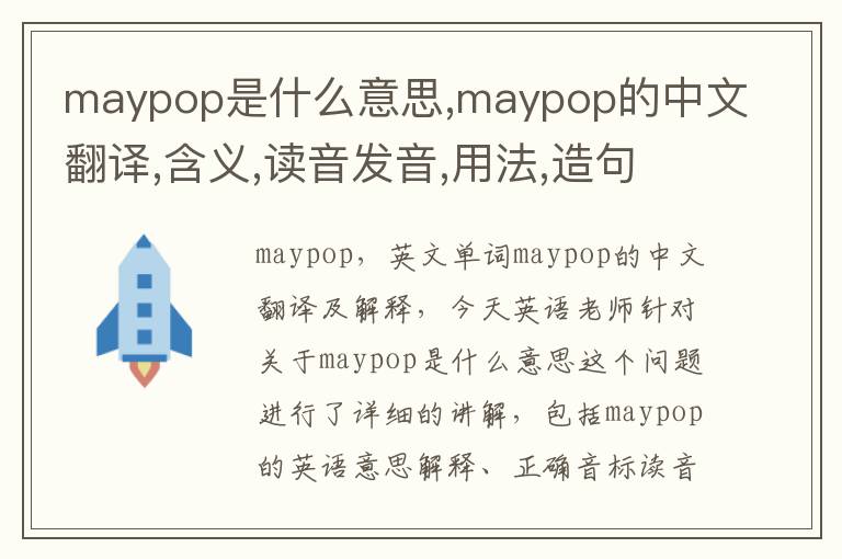 maypop是什么意思,maypop的中文翻译,含义,读音发音,用法,造句,参考例句