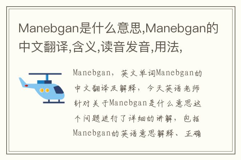 Manebgan是什么意思,Manebgan的中文翻译,含义,读音发音,用法,造句,参考例句