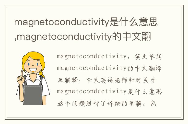 magnetoconductivity是什么意思,magnetoconductivity的中文翻译,含义,读音发音,用法,造句,参考例句