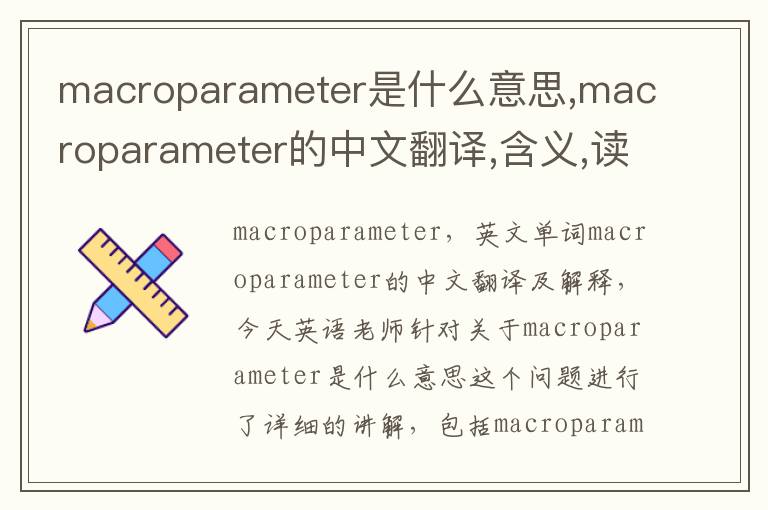 macroparameter是什么意思,macroparameter的中文翻译,含义,读音发音,用法,造句,参考例句