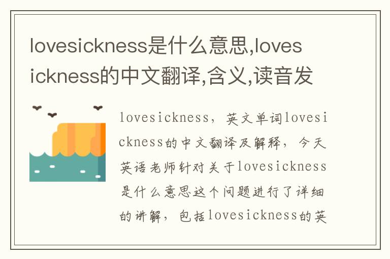 lovesickness是什么意思,lovesickness的中文翻译,含义,读音发音,用法,造句,参考例句