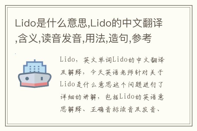 Lido是什么意思,Lido的中文翻译,含义,读音发音,用法,造句,参考例句