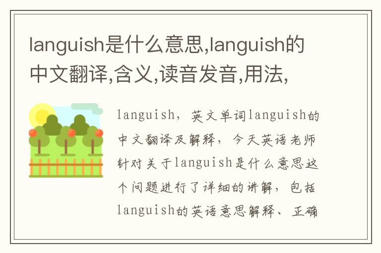 languish是什么意思,languish的中文翻译,含义,读音发音,用法,造句,参考例句