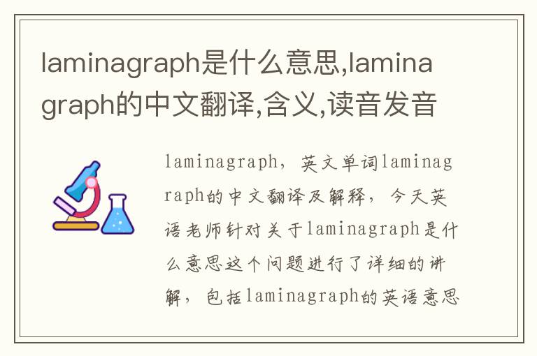 laminagraph是什么意思,laminagraph的中文翻译,含义,读音发音,用法,造句,参考例句