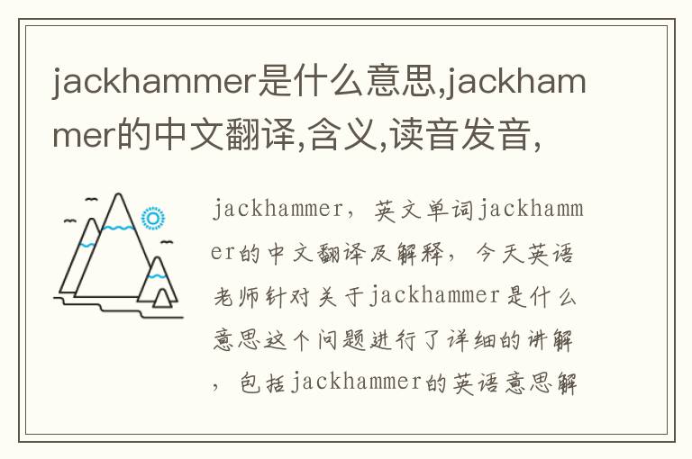 jackhammer是什么意思,jackhammer的中文翻译,含义,读音发音,用法,造句,参考例句