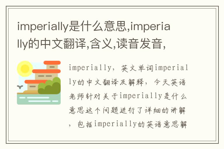 imperially是什么意思,imperially的中文翻译,含义,读音发音,用法,造句,参考例句