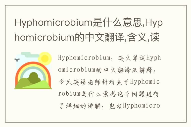 Hyphomicrobium是什么意思,Hyphomicrobium的中文翻译,含义,读音发音,用法,造句,参考例句