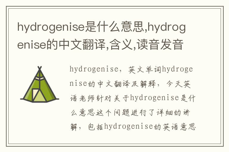 hydrogenise是什么意思,hydrogenise的中文翻译,含义,读音发音,用法,造句,参考例句