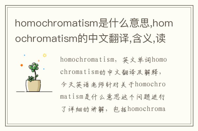 homochromatism是什么意思,homochromatism的中文翻译,含义,读音发音,用法,造句,参考例句