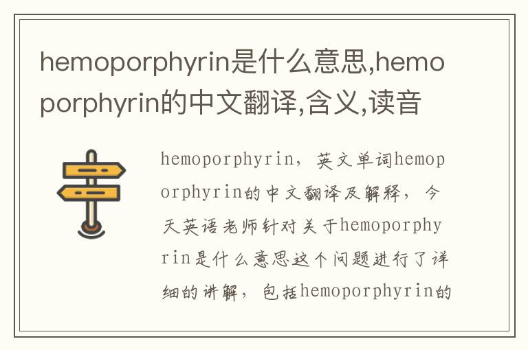 hemoporphyrin是什么意思,hemoporphyrin的中文翻译,含义,读音发音,用法,造句,参考例句