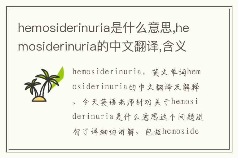 hemosiderinuria是什么意思,hemosiderinuria的中文翻译,含义,读音发音,用法,造句,参考例句