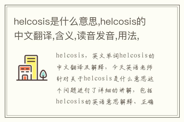 helcosis是什么意思,helcosis的中文翻译,含义,读音发音,用法,造句,参考例句