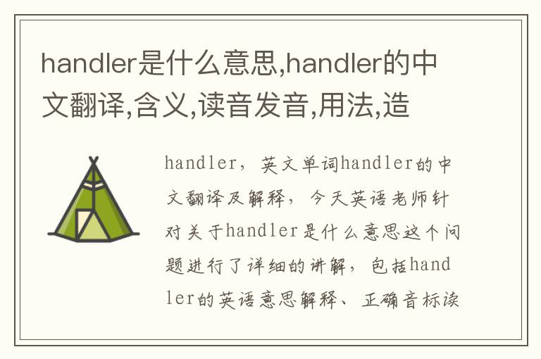 handler是什么意思,handler的中文翻译,含义,读音发音,用法,造句,参考例句