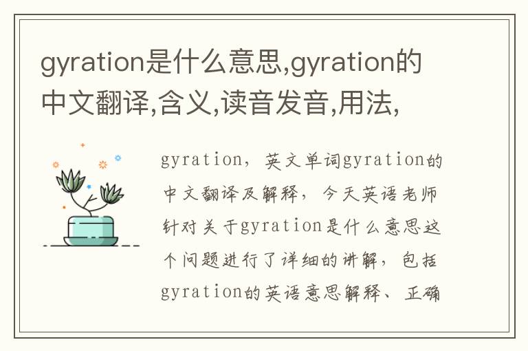 gyration是什么意思,gyration的中文翻译,含义,读音发音,用法,造句,参考例句