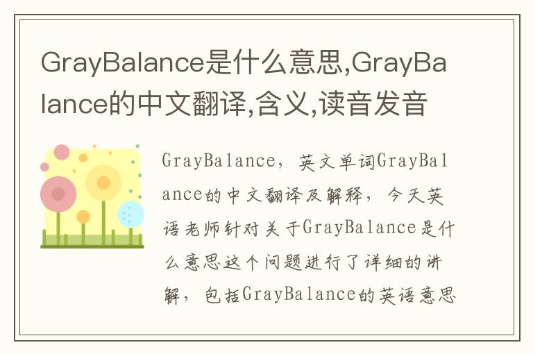 GrayBalance是什么意思,GrayBalance的中文翻译,含义,读音发音,用法,造句,参考例句