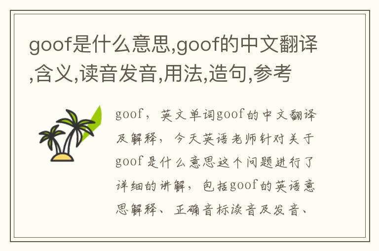 goof是什么意思,goof的中文翻译,含义,读音发音,用法,造句,参考例句