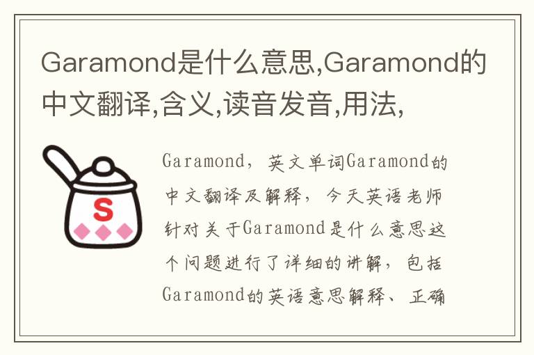 Garamond是什么意思,Garamond的中文翻译,含义,读音发音,用法,造句,参考例句