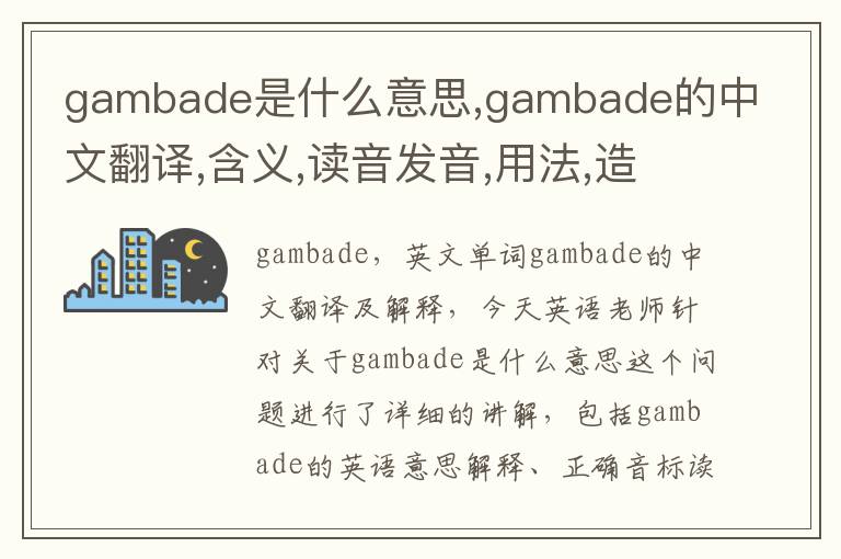 gambade是什么意思,gambade的中文翻译,含义,读音发音,用法,造句,参考例句