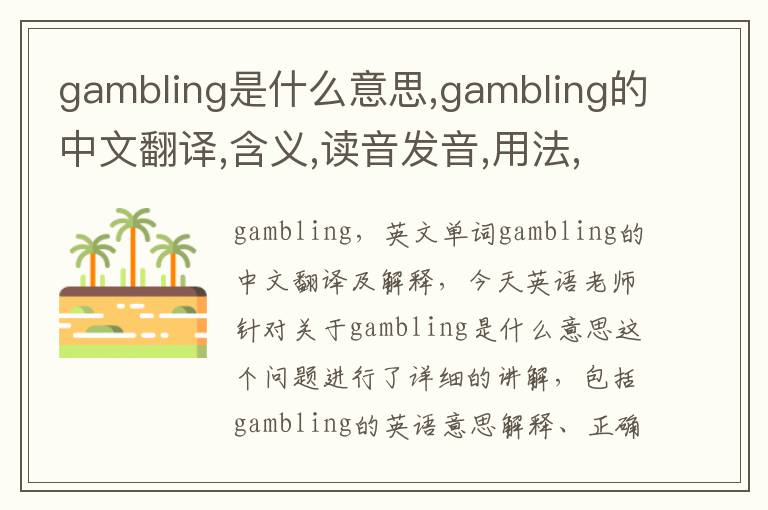 gambling是什么意思,gambling的中文翻译,含义,读音发音,用法,造句,参考例句